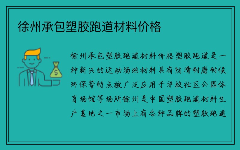 徐州承包塑胶跑道材料价格