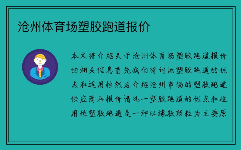 沧州体育场塑胶跑道报价