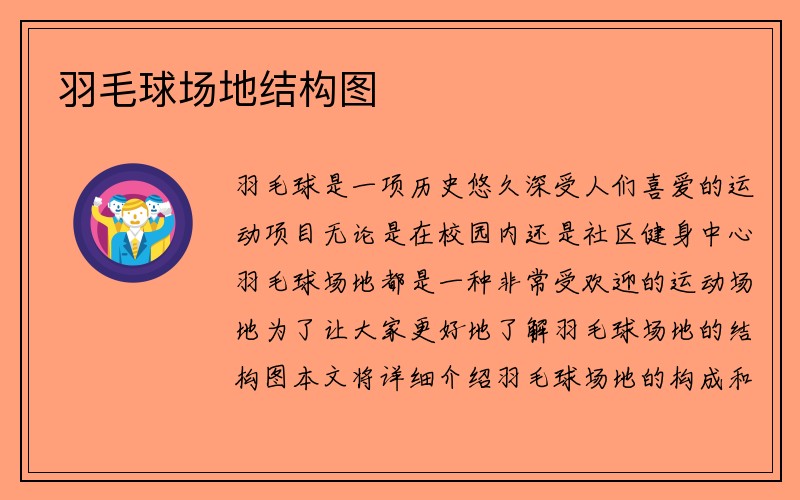 羽毛球场地结构图