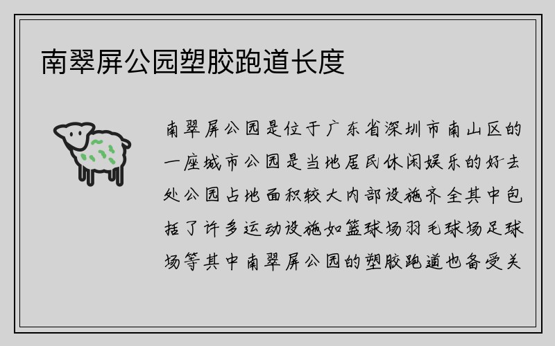 南翠屏公园塑胶跑道长度