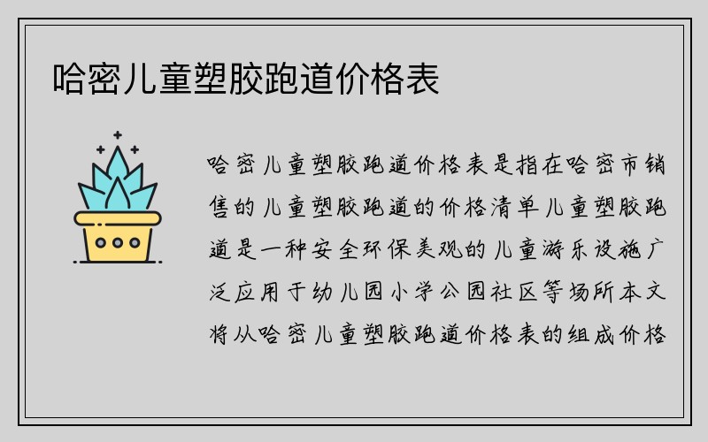 哈密儿童塑胶跑道价格表