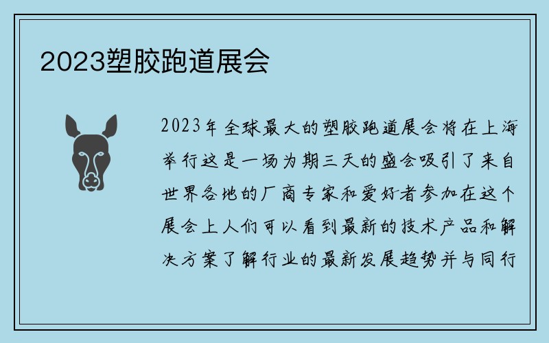 2023塑胶跑道展会