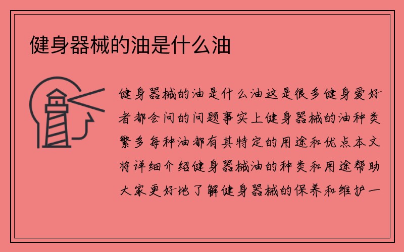 健身器械的油是什么油